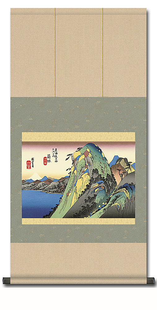 箱根 湖水図』 歌川広重 （尺三あんどん）複製画 【東海道五十三次】！ 浮世絵 - 掛け軸（掛軸）販売通販なら掛け軸総本家