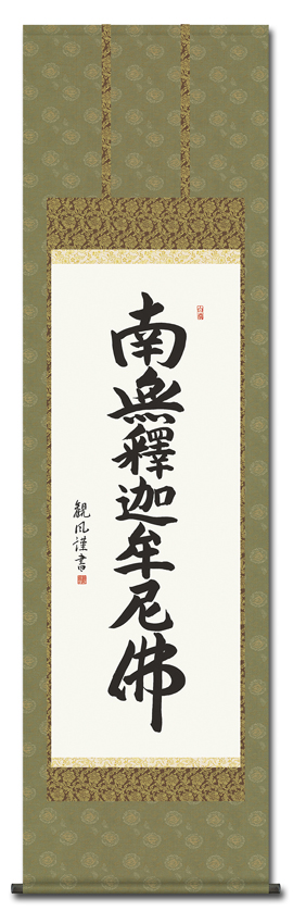 釈迦名号 浅田観風 （白雲書道会） 尺五 日本製 南無釈迦牟尼仏（釈迦