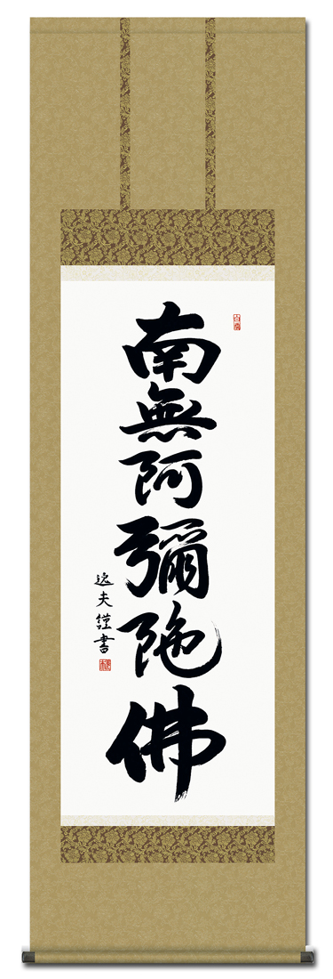 掛軸 三幸 第56集 六字名号 尺幅 56SE2-006 浅田 観風 140347085