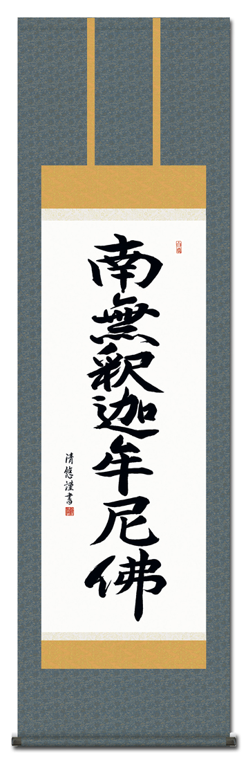 釈迦名号 吉田清悠 （三美会）（尺五）全品送料無料【特価】日本製