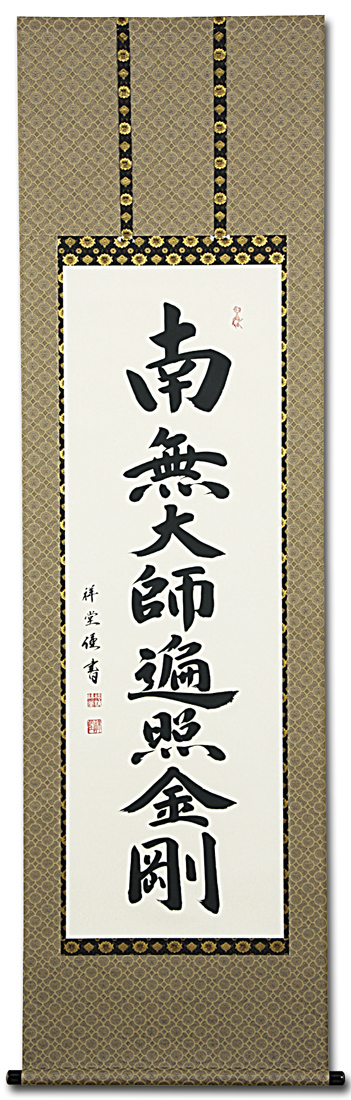 【 特価 】御宝号　松波祥堂　（尺五立）肉筆！