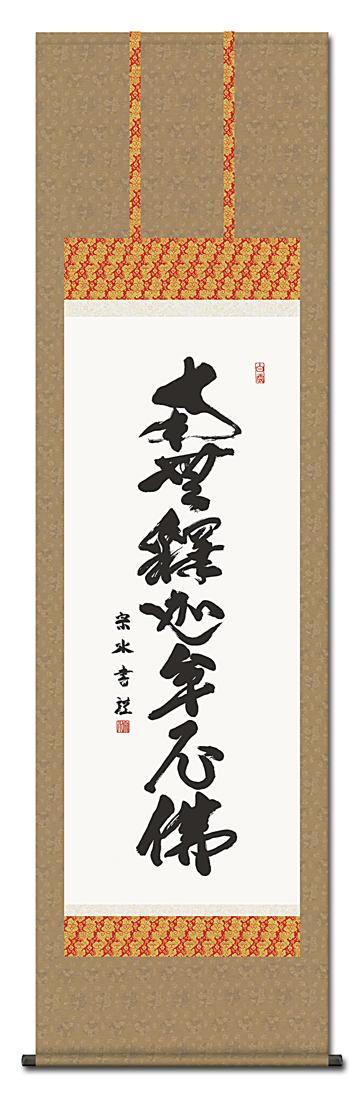 釈迦名号」小木曽宗水 （墨愁会） 尺五 【特価 】 日本製 南無釈迦牟尼仏（釈迦名号） - 掛け軸（掛軸）販売通販なら掛け軸総本家