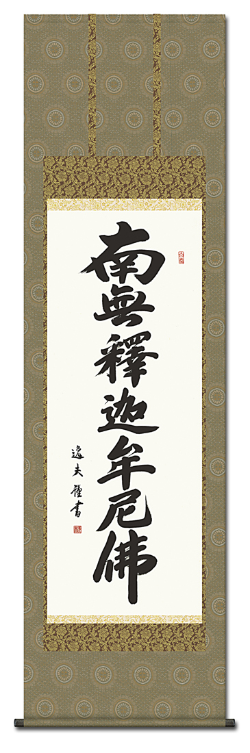 釈迦名号 中田逸夫（三美会）（尺五）全品送料無料【特価】 日本製