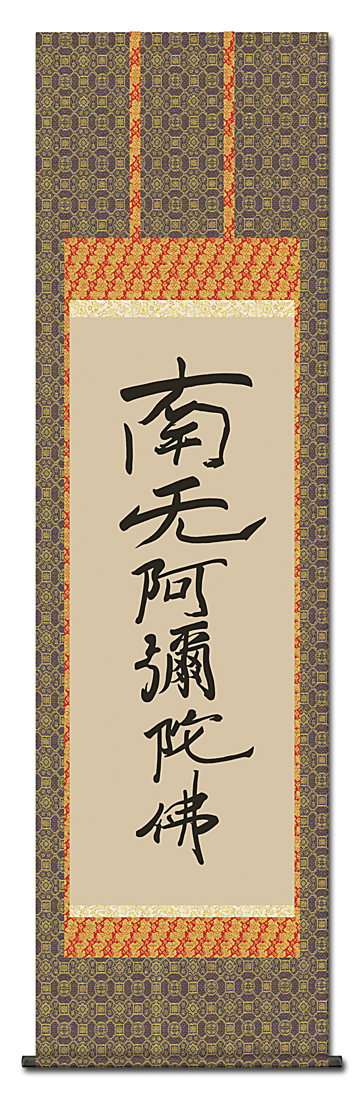 六字名号 親鸞聖人 （復刻） 尺五 （金襴佛表装） 日本製 名号