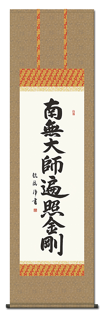 弘法名号 浅田観風 （白雲書道会）（尺五）　日本製