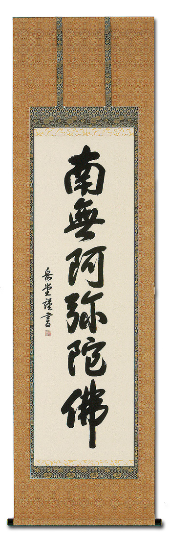 六字名号 高岡 岳堂 書道家 肉筆（尺五立）あ014！ 南無阿弥陀仏（六字名号） - 掛け軸（掛軸）販売通販なら掛け軸総本家