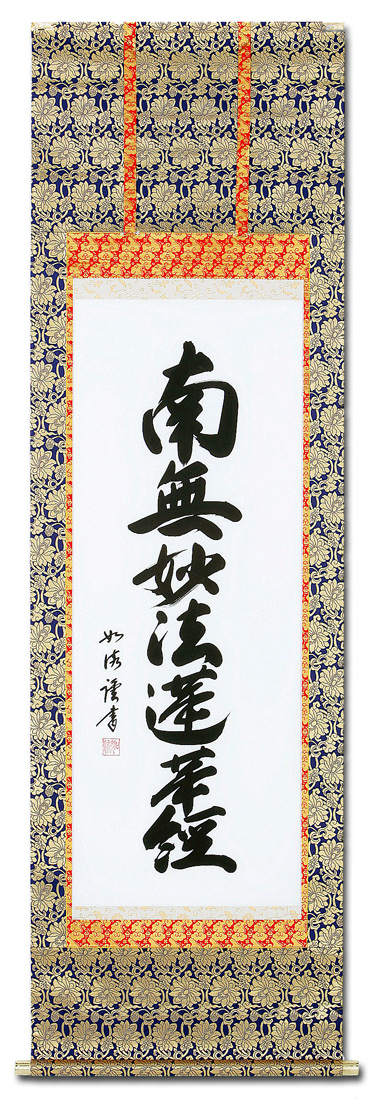 弘法名号 島田 如流 書道家 （尺五立）肉筆 あ056！ 南無大師遍照金剛（弘法名号） - 掛け軸（掛軸）販売通販なら掛け軸総本家