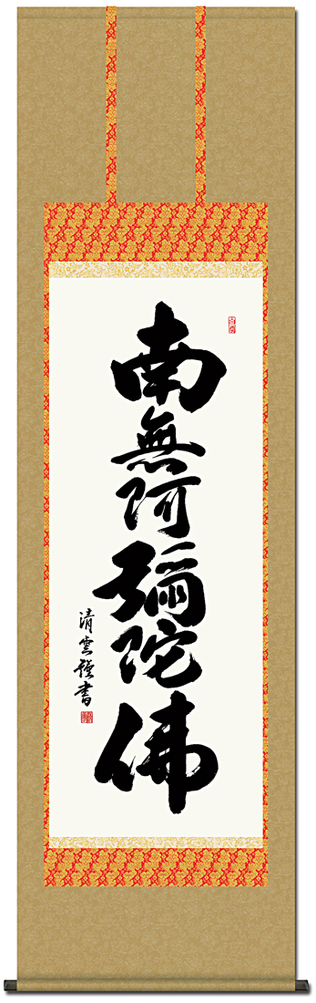 六字名号 吉村清雲 （標準サイズの尺五） 日本製 南無阿弥陀仏（六字名 