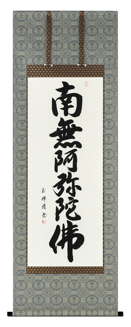 六字名号 田中玉峰 尺五アンド （小さめサイズ）あ201！ 南無阿弥陀仏（六字名号） - 掛け軸（掛軸）販売通販なら掛け軸総本家