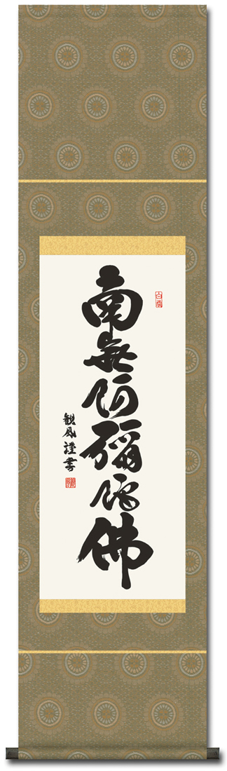 35％OFF】六字名号 浅田観風 幅（小さめサイズ）! 南無阿弥陀仏（六字