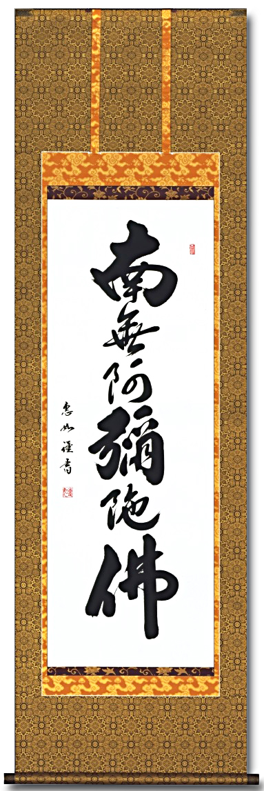 六字名号 中村恵如（尺五） 肉筆 【特価】！ 南無阿弥陀仏（六字名号） - 掛け軸（掛軸）販売通販なら掛け軸総本家