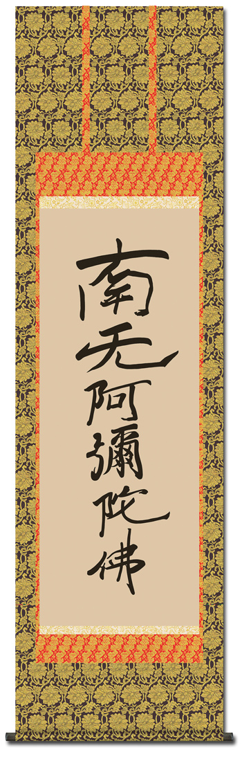 掛け軸 掛軸 純国産掛け軸 床の間 仏事書 「六字名号（復刻）」 親鸞聖人 筆 尺五 桐箱畳紙収納 オニックス風鎮 防虫香サービス-