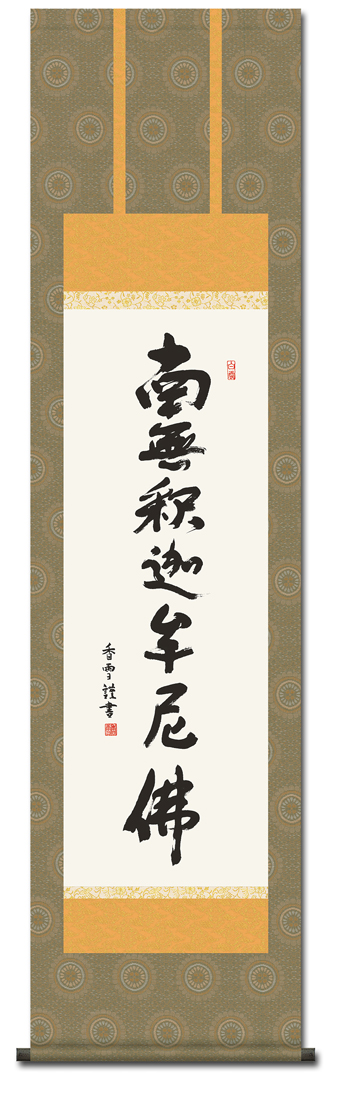 釈迦名号 斎藤香雪 （尺三） 【特価 】全品送料無料！ 仏掛け・神事掛け - 掛け軸（掛軸）販売通販なら掛け軸総本家